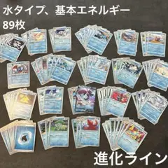 ポケモンカードまとめ売り 水タイプ 基本エネルギー 進化ラインのサムネイル