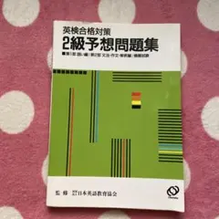 英検合格対策 2級予想問題集