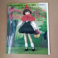 2026年最新】わたしのドールブック リカちゃんの人気アイテム - メルカリ