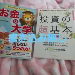 二冊セット　本当の自由を手に入れる お金の大学　投資の超基本