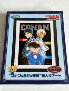 名探偵コナン コナン&赤井&安室 額入りアート