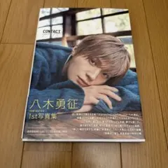八木勇征 1st写真集 CONTACT