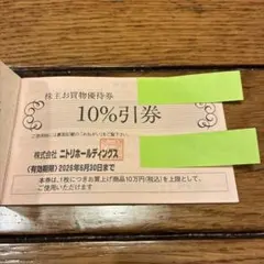 【匿名発送】ニトリ＊株主優待券2枚 有効期限 2026年6月30日まで