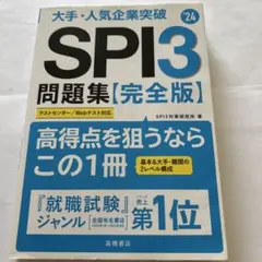 大手・人気企業突破SPI3問題集《完全版》 '24