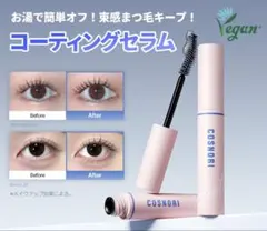 COSNORI コーティングセラム まつ毛美容液のサムネイル