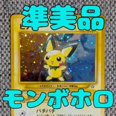 ※準美品※ピチュー 「金、銀、新世界へ」旧裏（管理用1430）