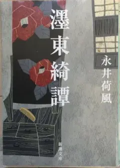 2026年最新】永井荷風 墨東綺譚の人気アイテム - メルカリ