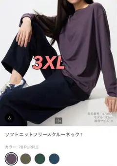 ユニクロ　ソフトニットフリースクルーネックT　3XL　78パープル