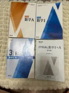 数研 数学A・I + 3TRIAL 数学I+A 4冊セット　数学教科書