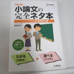 大学入試小論文の完全ネタ本 : キーワード集 〈人文・教育系〉編