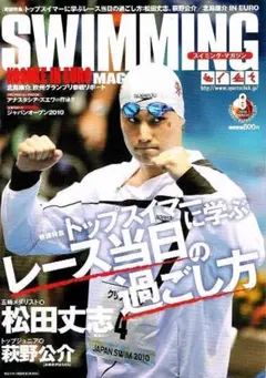 スイミングマガジン　2010年８月号　レース当日の過ごし方　【雑誌】
