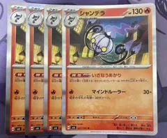 シャンデラ　いざなうあかり　4枚セット