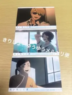 光が死んだ夏　アニメイト　オンリーショップ　朝子　暮林　田中　ブロマイド