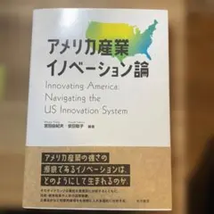 アメリカ産業イノベーション論