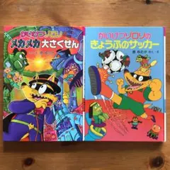 かいけつゾロリのメカメカ大作戦　かいけつゾロリのきょうふのサッカー　2冊セット