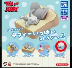 トムとジェリー タフィーいっぱい コレクション 2