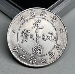 中国古銭 光緒元寶 山西省造 龍 大型コイン 庫平七錢二分 コイン 硬貨