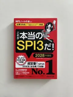 これが本当のSPI3だ! 2028年度版