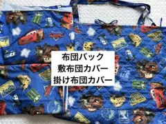 カーズ お昼寝布団バッグ　3点セット