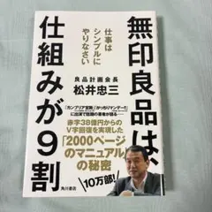 無印良品は、仕組みが9割 松井忠三
