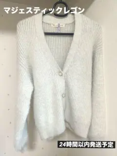 マジェスティックレゴン　シャギーニット　カーディガン　ふわふわ　ライトグレー