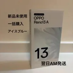 【新品未使用】OPPO Reno13 A アイスブルー (管理No.2)