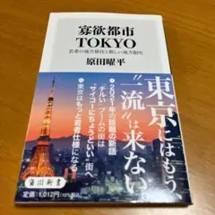 寡欲都市TOKYO 若者の地方移住と新しい地方創生 m32