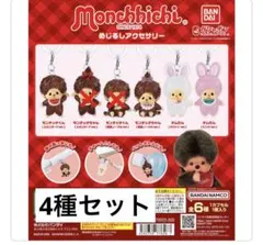 【4種セット】モンチッチmonchhichi めじるしアクセサリー