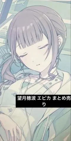 プロセカ 望月穂波 エピカ 箔押し