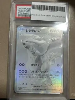レシラムex PSA10