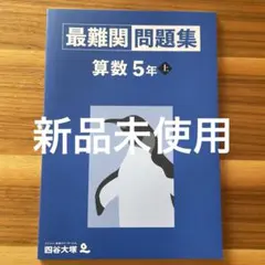 【新品未使用】　最難関問題集 算数 5年 上