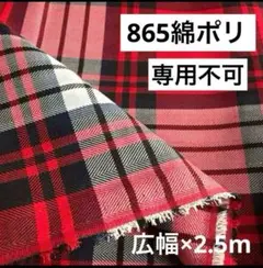 865①播州織生地ヘリンボーンチェック生地★広幅140×250cm☆赤黒