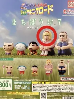 クレヨンしんちゃん　まちぼうけ7　嵐を呼ぶ栄光のヤキニクロード ひろしのみ