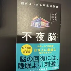 不夜脳 脳がほしがる本当の休息