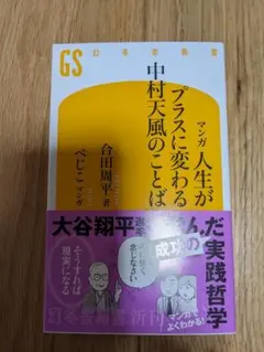 マンガ 人生がプラスに変わる中村天風のことば