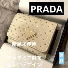 正規品】☆PRADA スタッズドレザー 財布 三つ折り 日本限定カラー