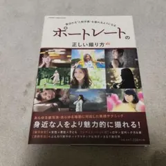 ポートレートの正しい撮り方 : 喜ばれる"人物写真"を撮れるようになる
