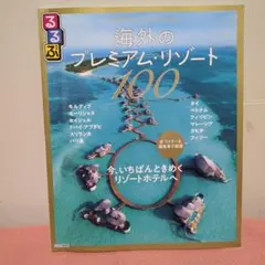 海外のプレミアム・リゾート