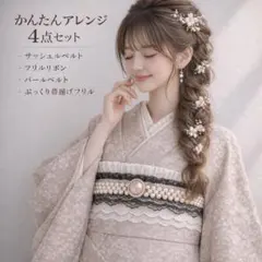 帯飾り 4点セット 帯揚げ 帯締め フリル パールベルト 黒 白 振袖 前撮り