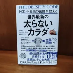 トロント最高の医師が教える世界最新の太らないカラダ