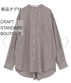 【新品タグ付】CRAFT STANDARD BOUTIQUE バンドカラーシャツ