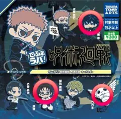 でふぉラバ! 呪術廻戦 死滅回遊 キーホルダー