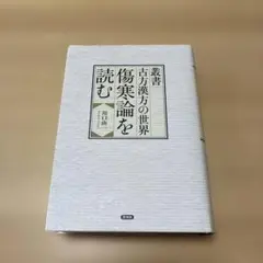 叢書 古方漢方の世界 傷寒論を読む - メルカリ