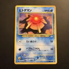 旧ポケモンカード 旧裏 ヒトデマン - メルカリ