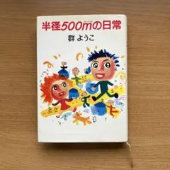 半径500mの日常