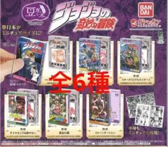 豆ガシャ本 「ジョジョの奇妙な冒険」　全6種　❼