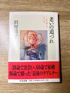 【初版】老いの道づれ : 二人で歩いた五十年
