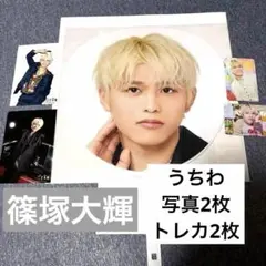 【5点セット】timelesz FAM 篠塚大輝 うちわ 公式グッズ写真 トレカ