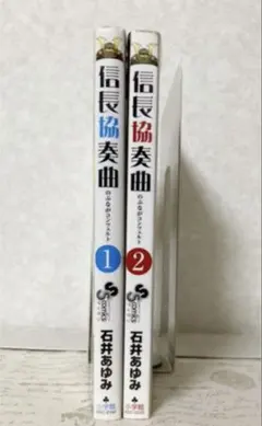 信長協奏曲　石井あゆみ　1〜2巻