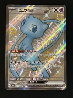 ミュウex SSR　シャイニートレジャーex　ポケモンカード